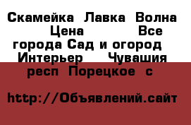 Скамейка. Лавка «Волна 20» › Цена ­ 1 896 - Все города Сад и огород » Интерьер   . Чувашия респ.,Порецкое. с.